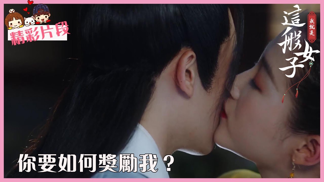「我就是这般女子」CLIP 伯爺終於學會射箭，老婆獎勵香吻！