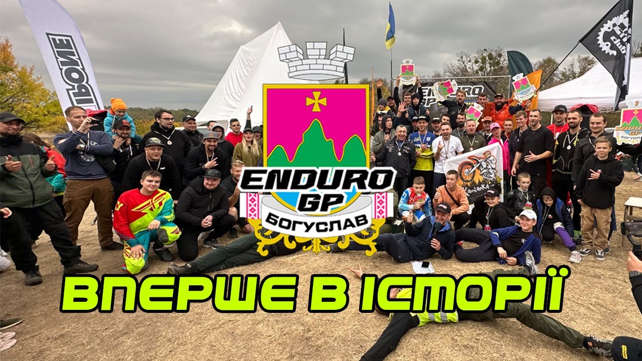 Вперше в Україні гонка EnduroGP! 