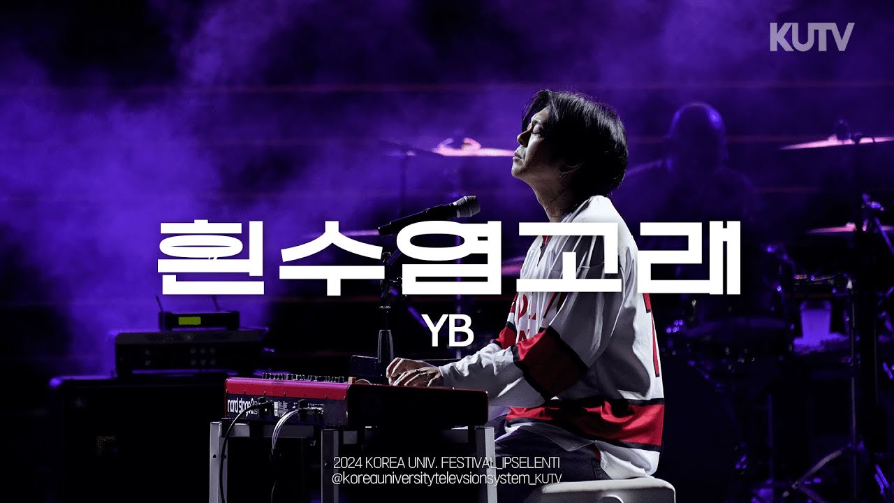 [4K] 고려대학교 축제 YB (윤도현밴드) 흰수염고래 (Blue whale) | 240523 석탑대동제 KUTOPIA 3일차