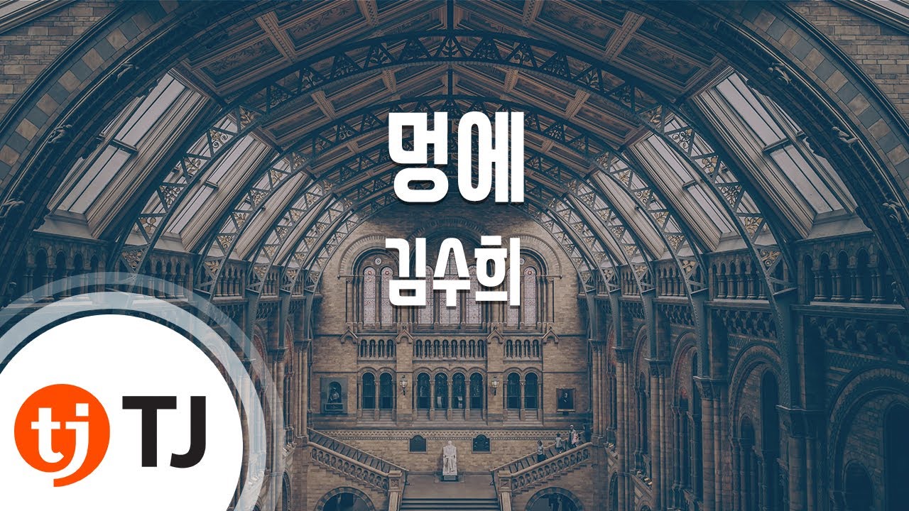 [TJ노래방] 멍에 - 김수희 / TJ Karaoke