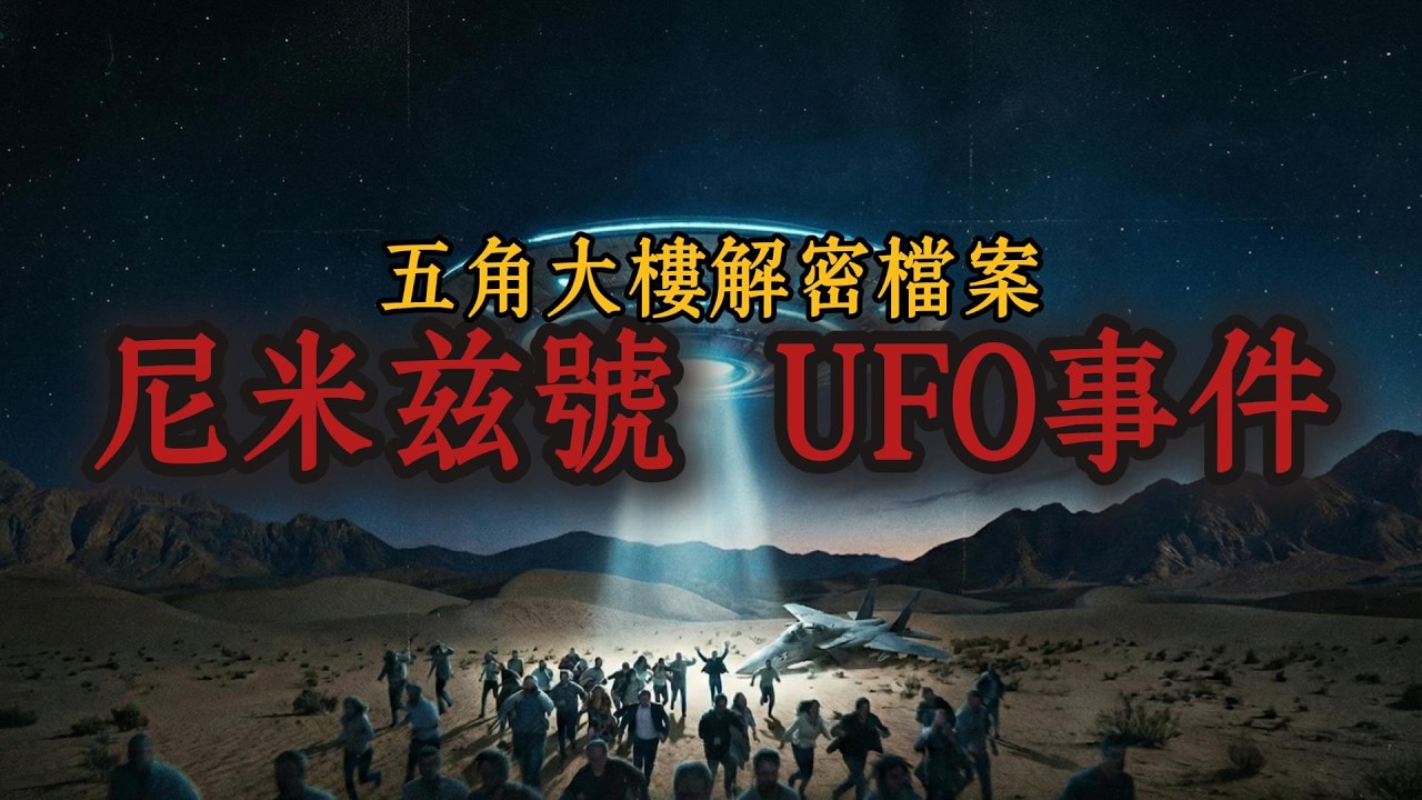 物理定律崩塌？美军 F-18 遭遇“维他命糖”UFO，尼米兹号航母究竟遭遇了什么？