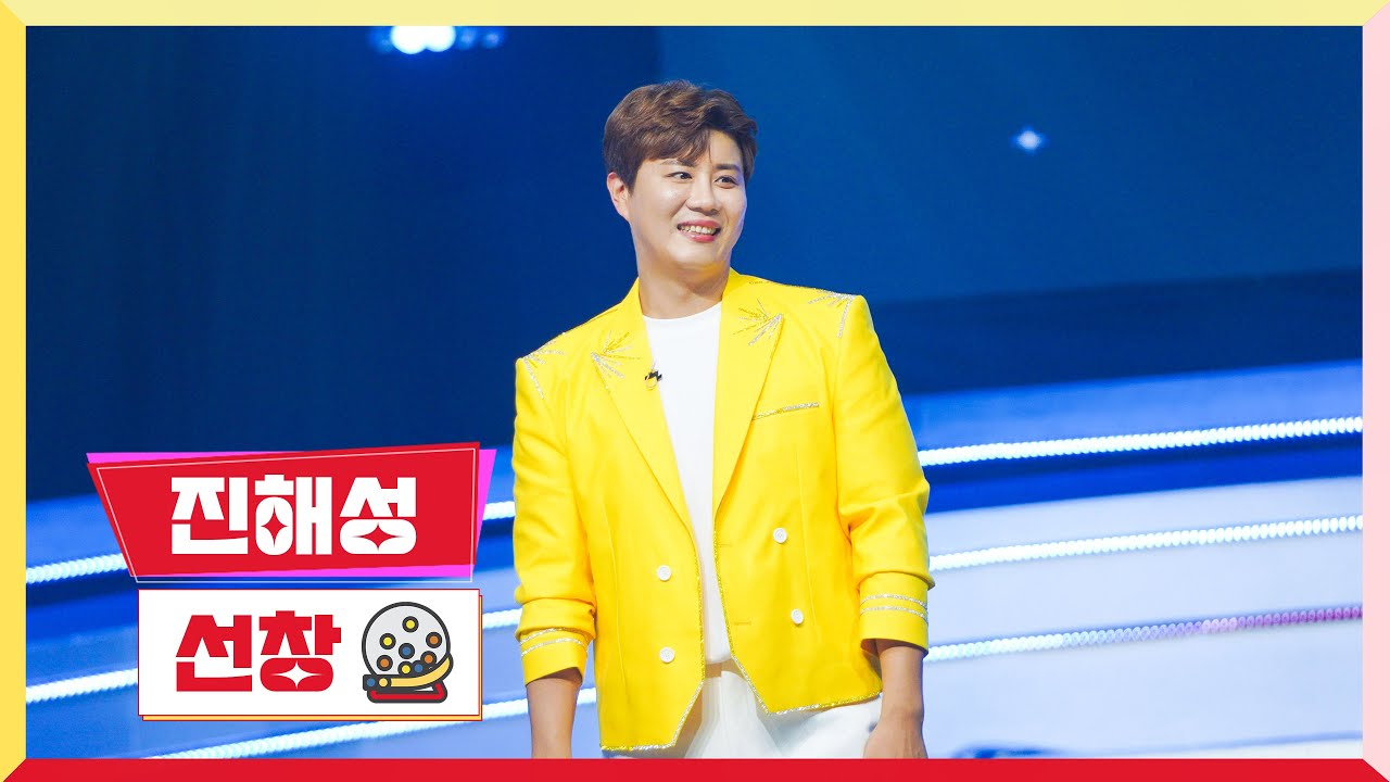 [클린버전] 진해성 - 선창 💰미스터 로또 22회💰 TV CHOSUN 231026 방송