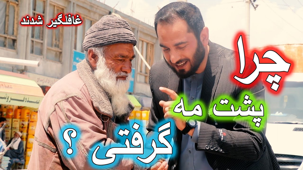 کمره مخفی ، پیری آن نیست که ریزد ز سر، موی سفید.