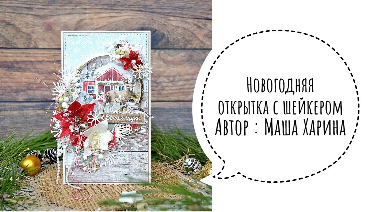 Новогодняя открытка с шейкером: скрапбукинг, мастер-класс