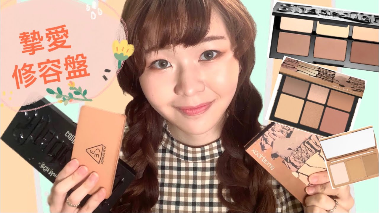 （字幕）修容盤評比！🙈Kat Von D稱神修容、Smashbox大熱面部、3ce高質修容💗💓一盤多色滿足你幾個願望👧🏻👅💪🏻[BOBO CHANNEL]