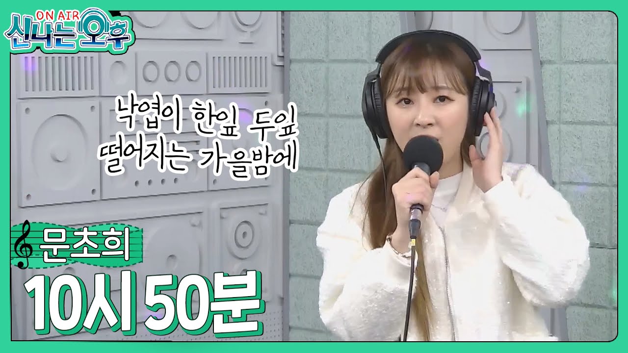 문초희 - 10시 50분 (#신나는오후 2024.02.22.) #trot #k_music