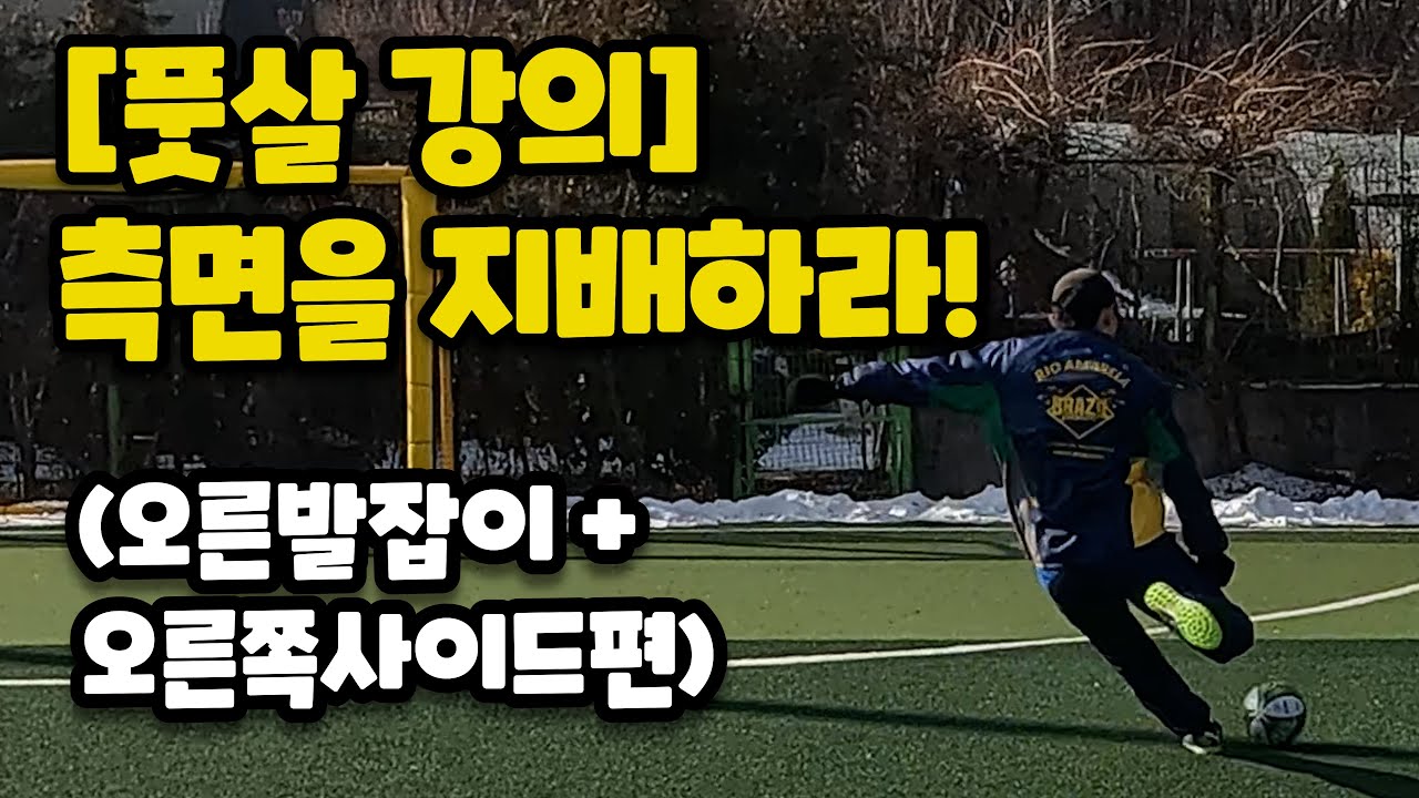 [풋살 강의] 오른발잡이가 오른쪽사이드에선 어떻게???