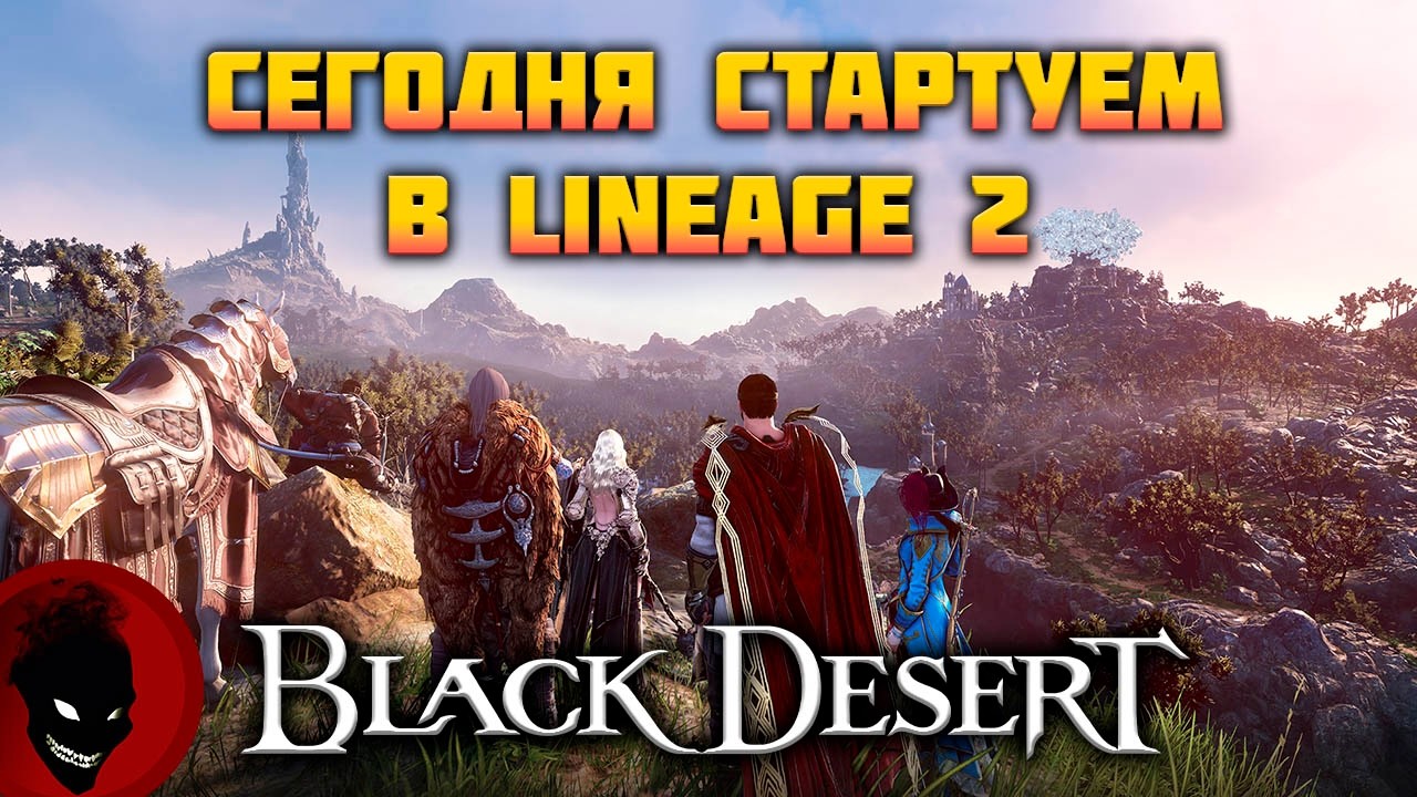 Black Desert - Сегодня СТАРТУЕМ в Lineage 2 !!! Го с нами ?!