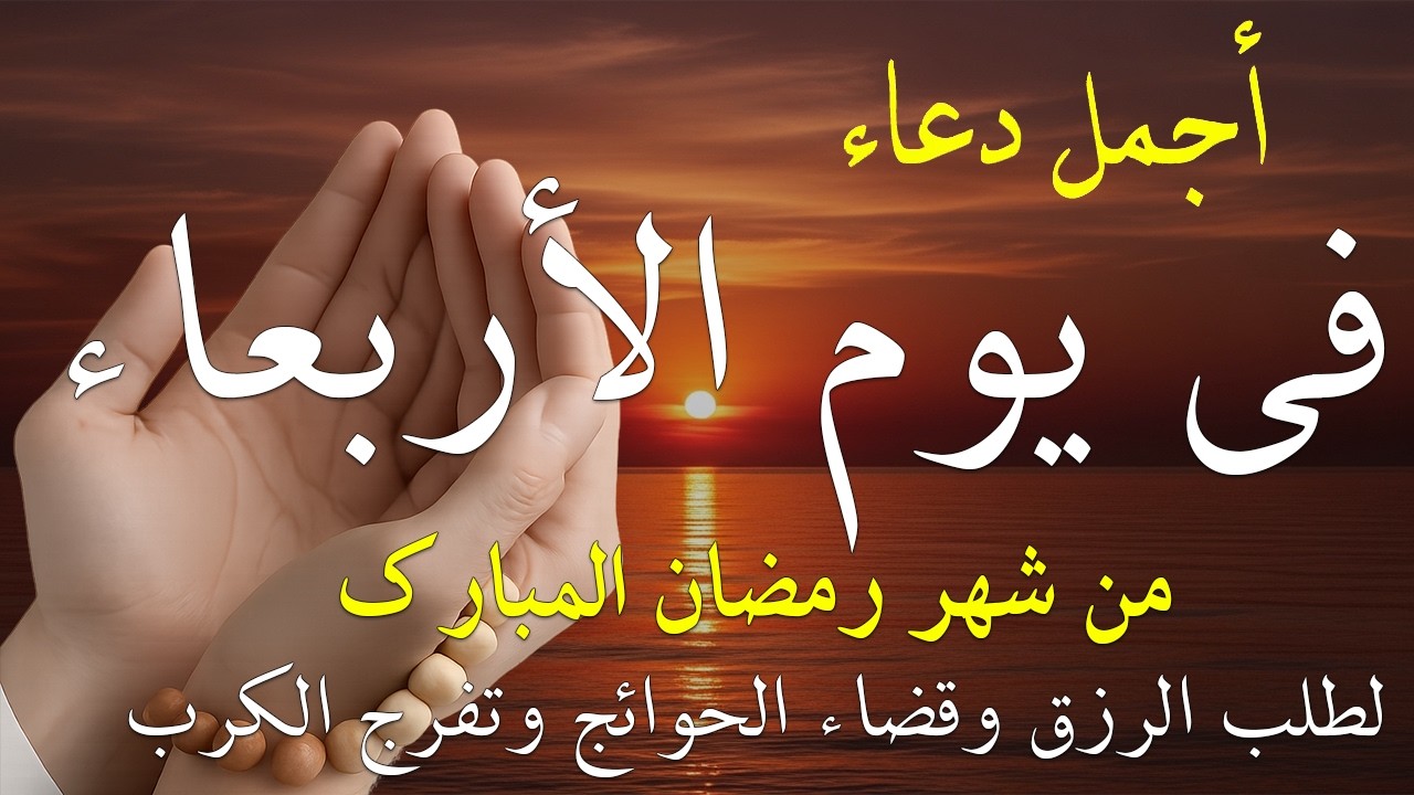 دعاء فى صباح يوم الاربعاء 8 من شهر رمضان لطلب الرزق والفرج وقضاء الحوائج وتفريج الهم بإذن الله 💚
