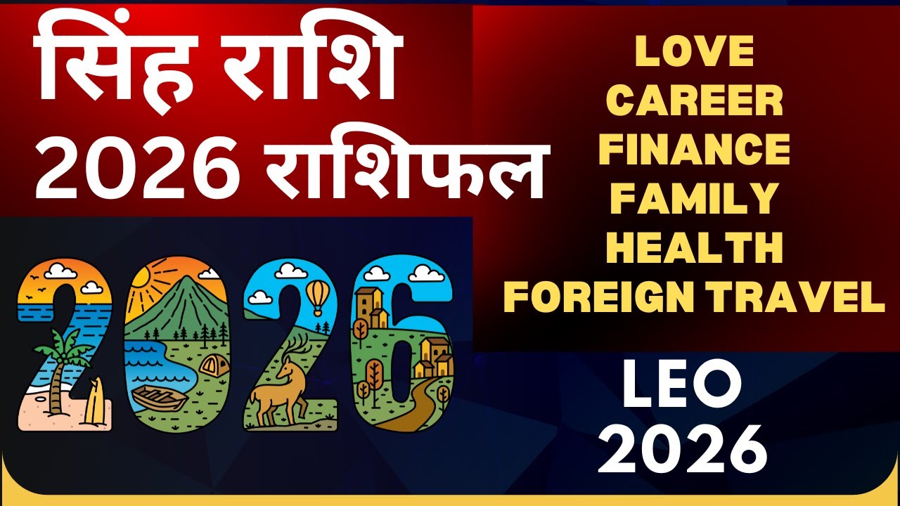 Singh Rashi 2026 Rashifal | Love, Career, Finance, Family, Health, Foreign Travel 2026 Leo