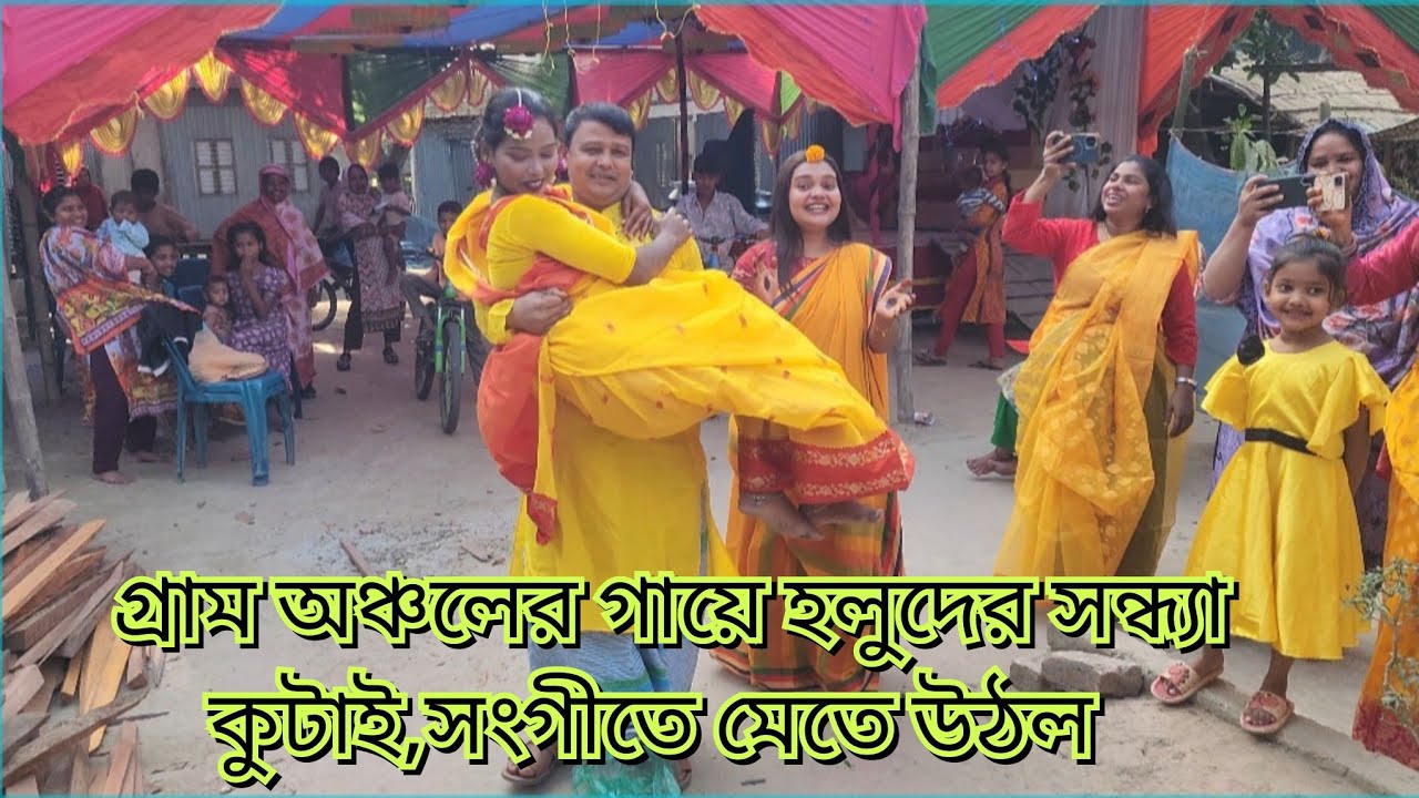  গ্রাম অঞ্চলের গায়ে হলুদের সন্ধ্যা কুটাই,সংগীতে মেতে উঠল/আবদিয়া  দিয়া ও তানজিলা নেচে কত টাকা পেল 