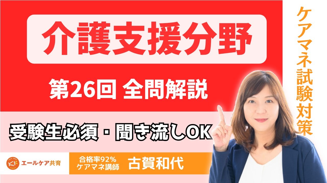 【ケアマネ試験対策】試験日までの勉強法 第26回 介護支援分野 全問解説  聞き流しOK タイムスタンプあり ＃ケアマネ試験