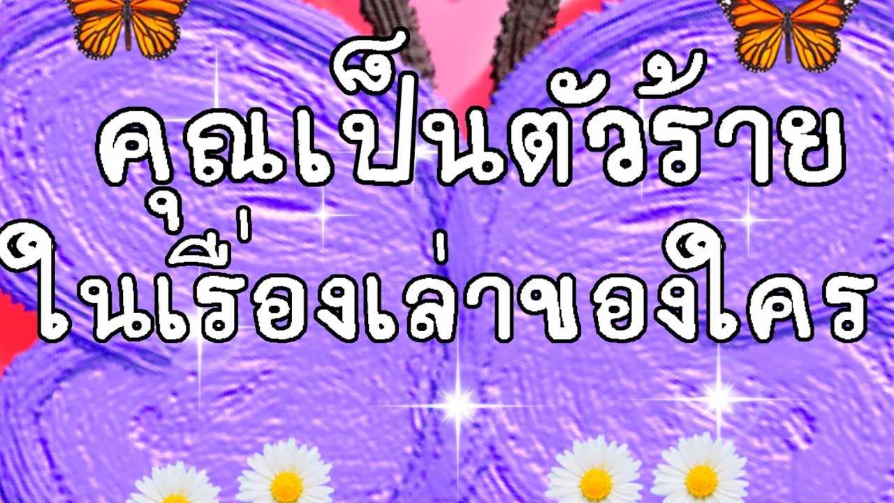#คุณเป็นตัวร้ายในเรื่องเล่าของใคร🙏🥇🥈💗