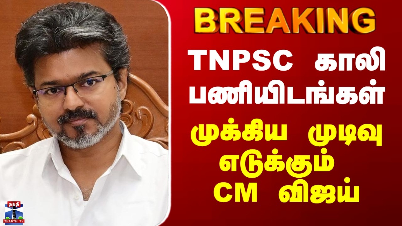 CM Vijay | TNPSC காலி பணியிடங்கள்.. முக்கிய முடிவு எடுக்கும் CM விஜய்