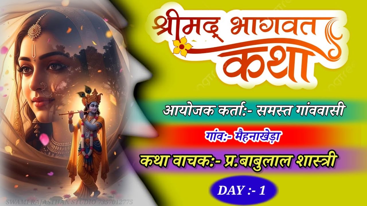 LIVE:- आप देख रहे हैं गांव मैहनाखेड़ा से श्रीकृष्ण गोशाला से श्रीमद् भागवत कथा का सीधा प्रसारण DAY 1