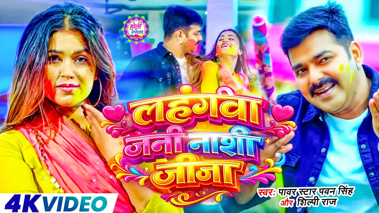 #Video | 2026 Ke Holi Special | #Pawan Singh | स्पेशल होली गाने 2026 | Bhojpuri Holi Song 2026