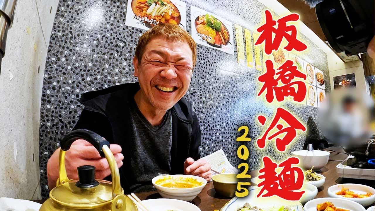 【大久保】韓国料理 板橋冷麺【玉袋筋太郎】