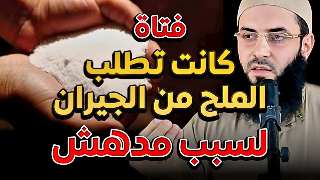 فتاة تطلب الملح من الجيران لسبب مدهش خطبة وقصص رائعة⚡️⚡️⚡️