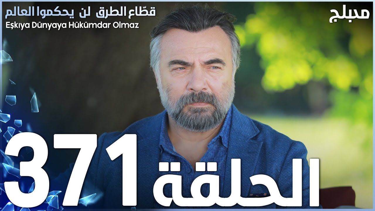 مسلسل قطاع الطرق - الحلقة 371 | مدبلج | الموسم الرابع