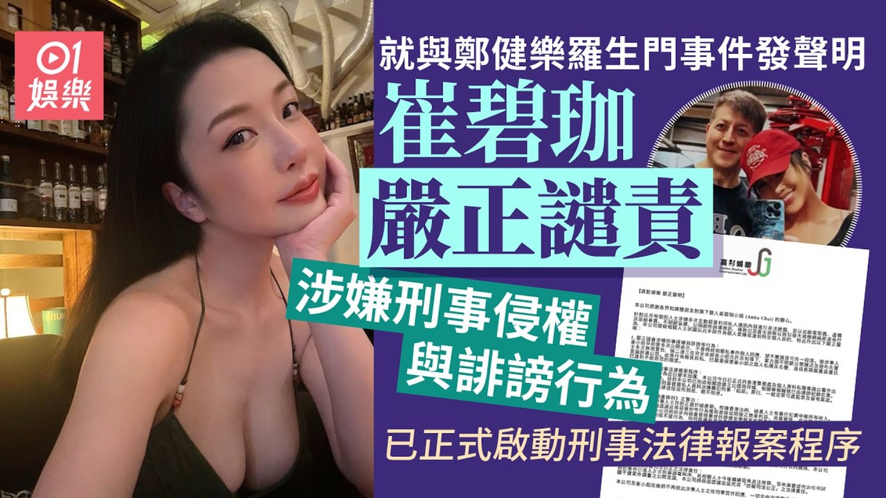 【01秒看娛樂】崔碧珈就與鄭健樂羅生門事件發聲明　譴責涉嫌刑事侵權與誹謗行為｜崔碧珈｜鄭健樂