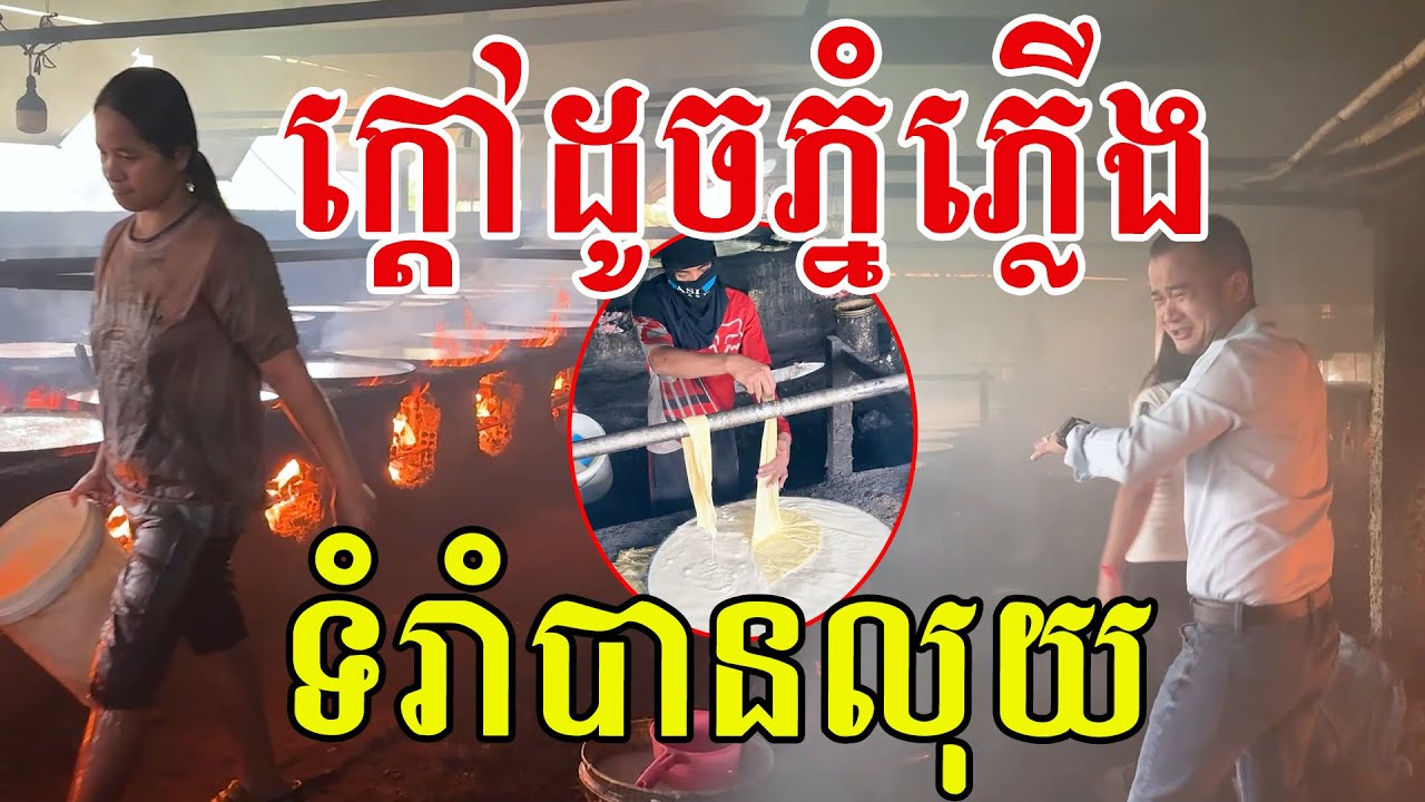 ក្ដៅដូចភ្នំភ្លើង ទំរាំបានលុយ សរសើរបងៗអាចធ្វើការងារនេះបាន