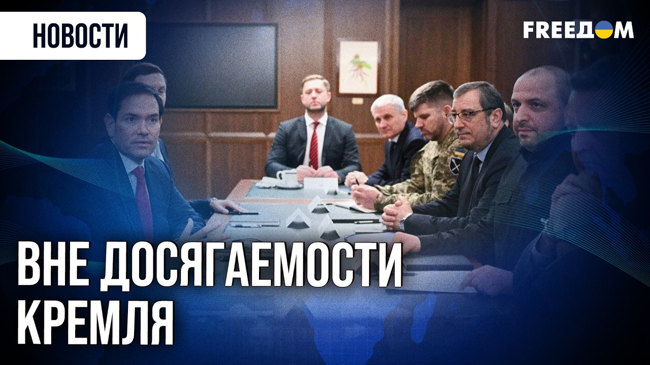 Переговоры во Флориде прошли без участия Москвы. Чего добились делегации Украины и США?