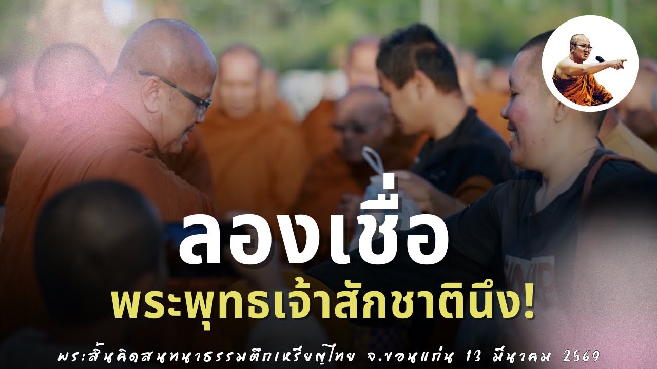 Live พระสิ้นคิดสนทนาธรรมตึกเหรียญไทย จ.ขอนแก่น 13/3/69