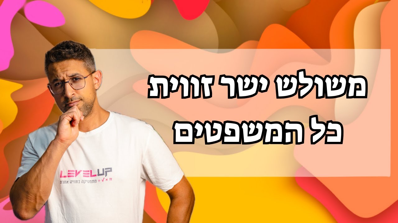 כל משפטי משולש ישר זווית