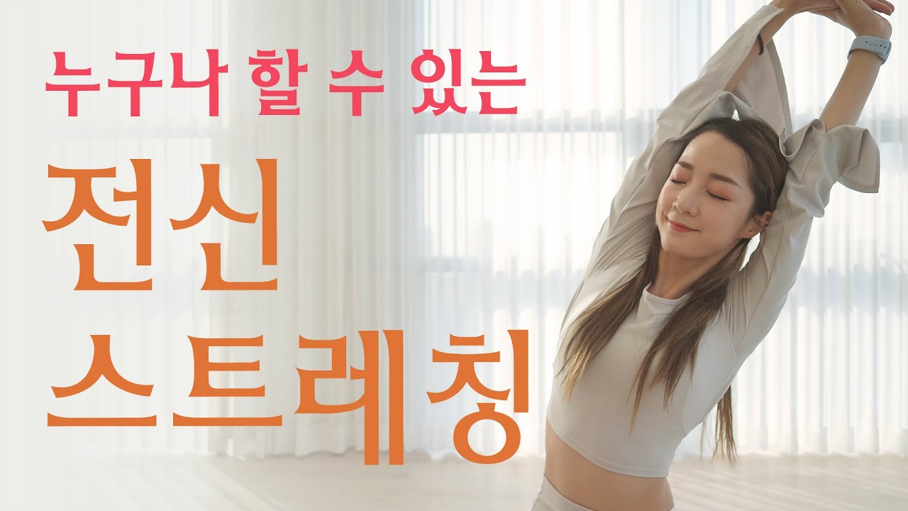 진짜 시원한 🔥전신 스트레칭🔥 ( + 소화를 곁들인...... 장 활발해짐 주의 & 혼자 하세요 )