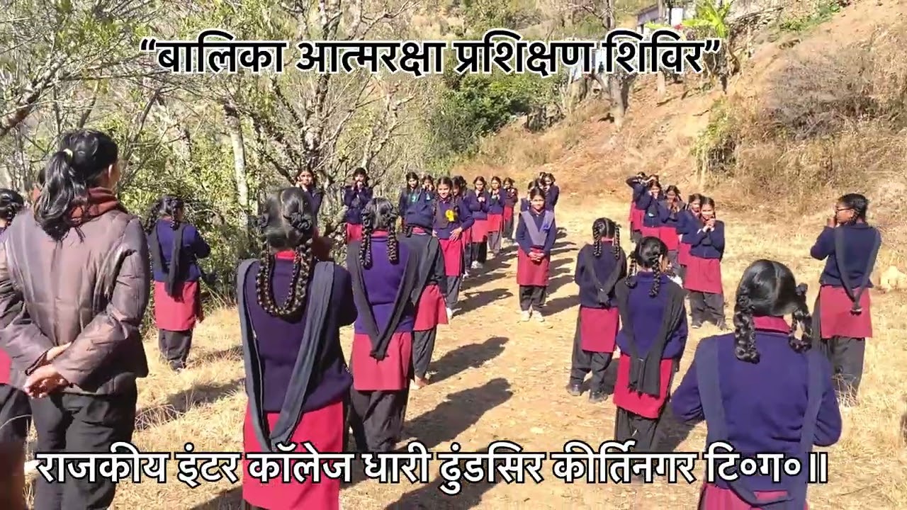 बालिका आत्मरक्षा प्रशिक्षण शिविर॥सुरक्षित बालिका॥सशक्त बालिका॥तन और मन स्वस्थ हो शक्तिशाली हो॥