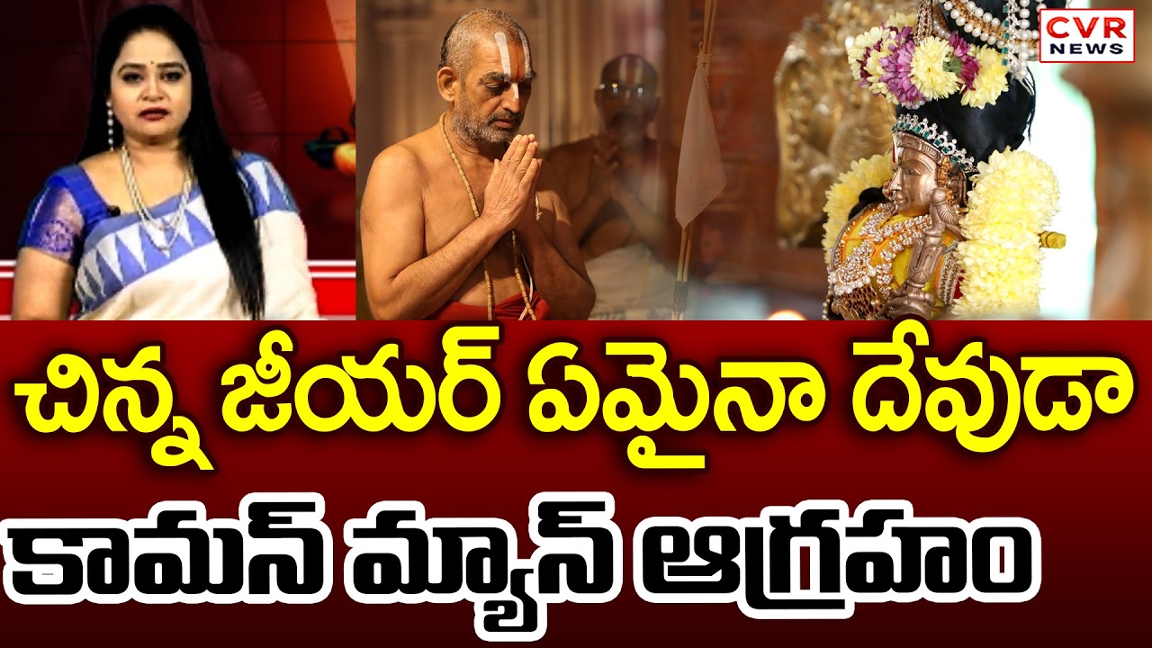 చిన్న జీయర్ ఏమైనా దేవుడా.. కామన్ మ్యాన్ ఆగ్రహం | Devotees Fires On Chinna Jeeyar Swamy Speech | CVR