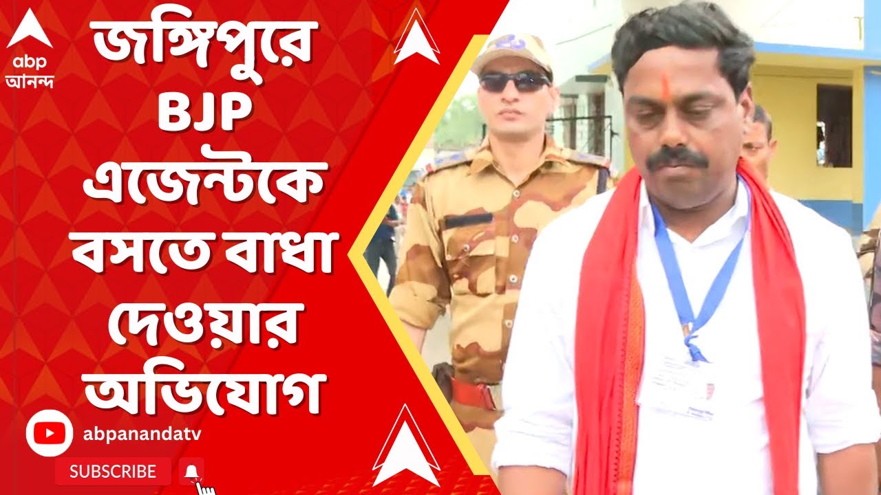 Loksabha Election: জঙ্গিপুরে BJP এজেন্টকে বসতে বাধা দেওয়ার অভিযোগ