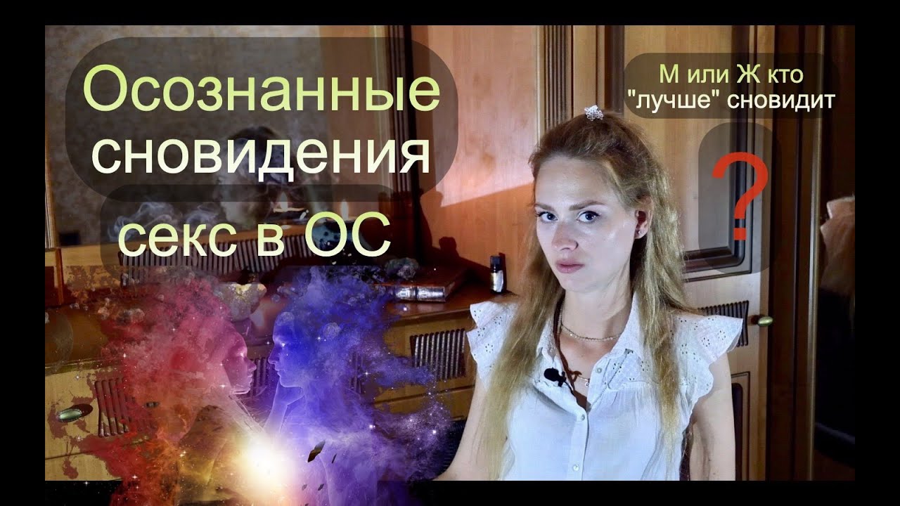 Осознанные сновидения…случаи из практики, ответы на комментарии...