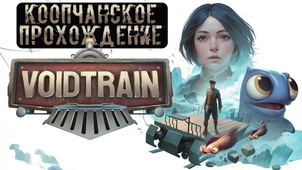Voidtrain ● КООПчанское Прохождение Часть # 1 ● — Первая остановка!