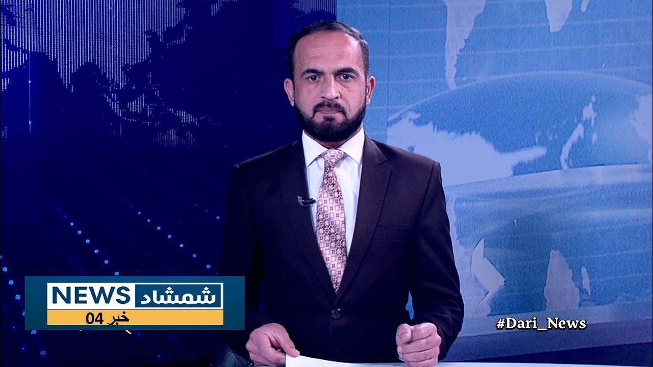Shamshad Dari News |04.03.2026| خبر دری