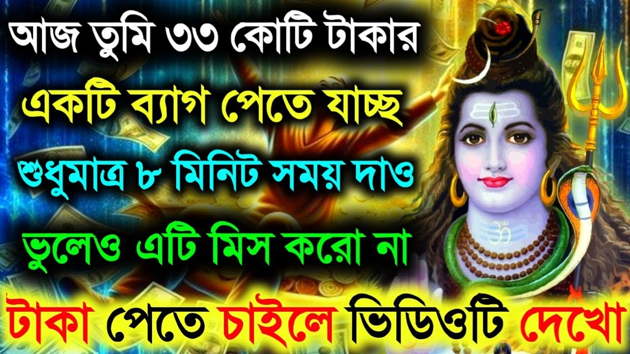 🕉️আজ তুমি ৩৩ কোটি টাকার একটি ব্যাগ পেতে চলেছ..🔱Mahadev Ji Ka Message #shivshakti #divine