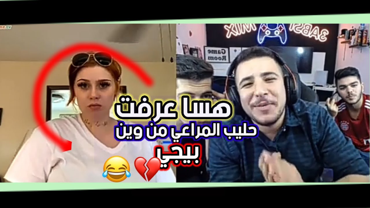 اليوم عيد ميلاد عبسي و جاي عبالو يشوف ولاد حلوين 😂💔(عرف حليب المراعي من وين بيجي)😂💔