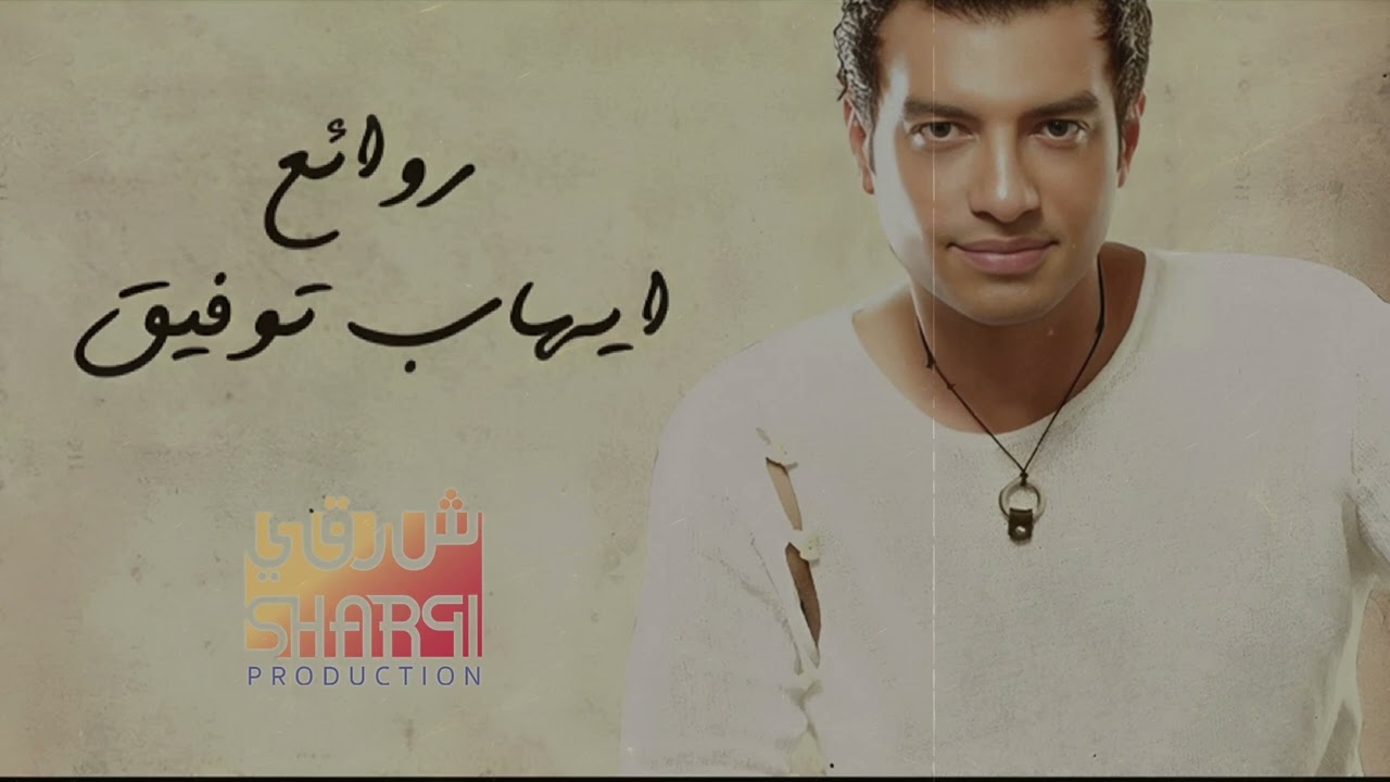 Ehab Tawfik Best Songs🧡Rawa2e3 El Pop💥ايهاب توفيق😍أجمل الأغاني🎧..روائع البوب