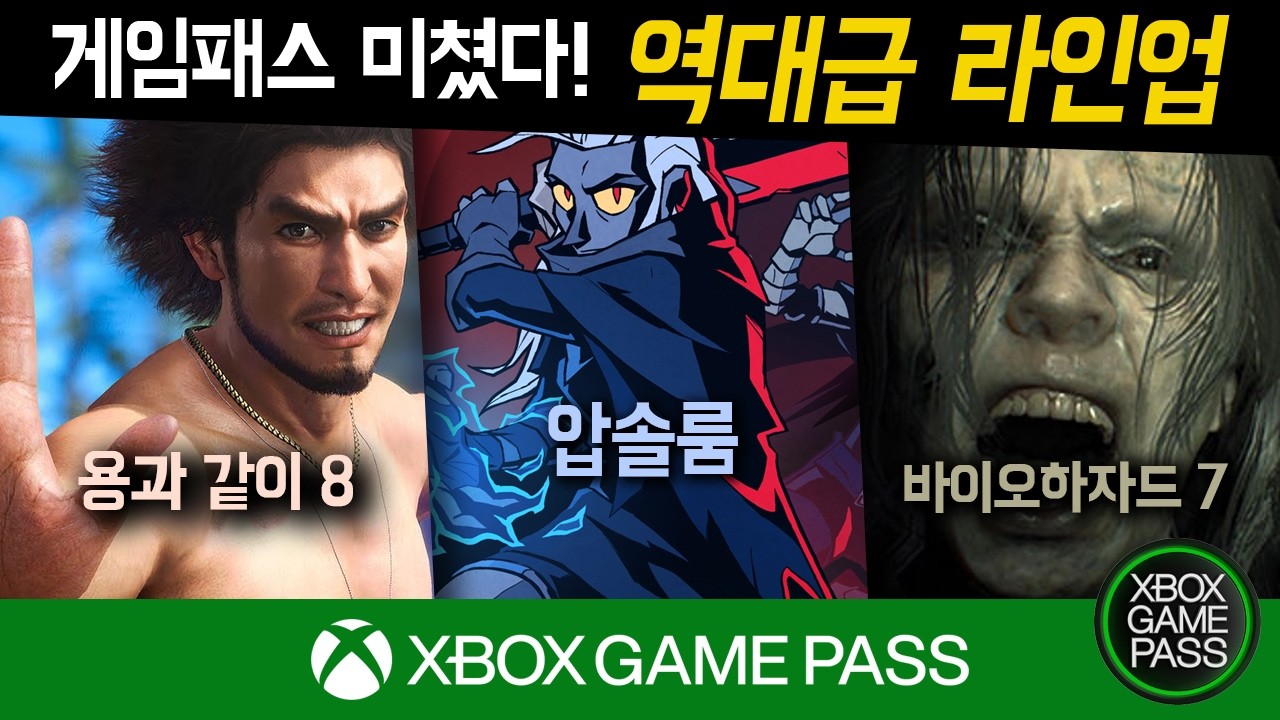 게임패스 미쳤다! 역대급 라인업! 압솔룸, 용과같이8, 바이오하자드7 #압솔룸 #용과같이8 #바이오하자드7