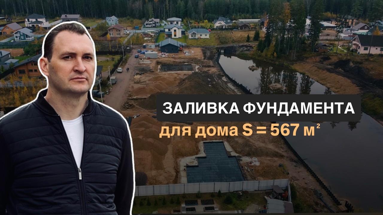 Заливка фундамента цокольного этажа дома общей площадью 567 м2.