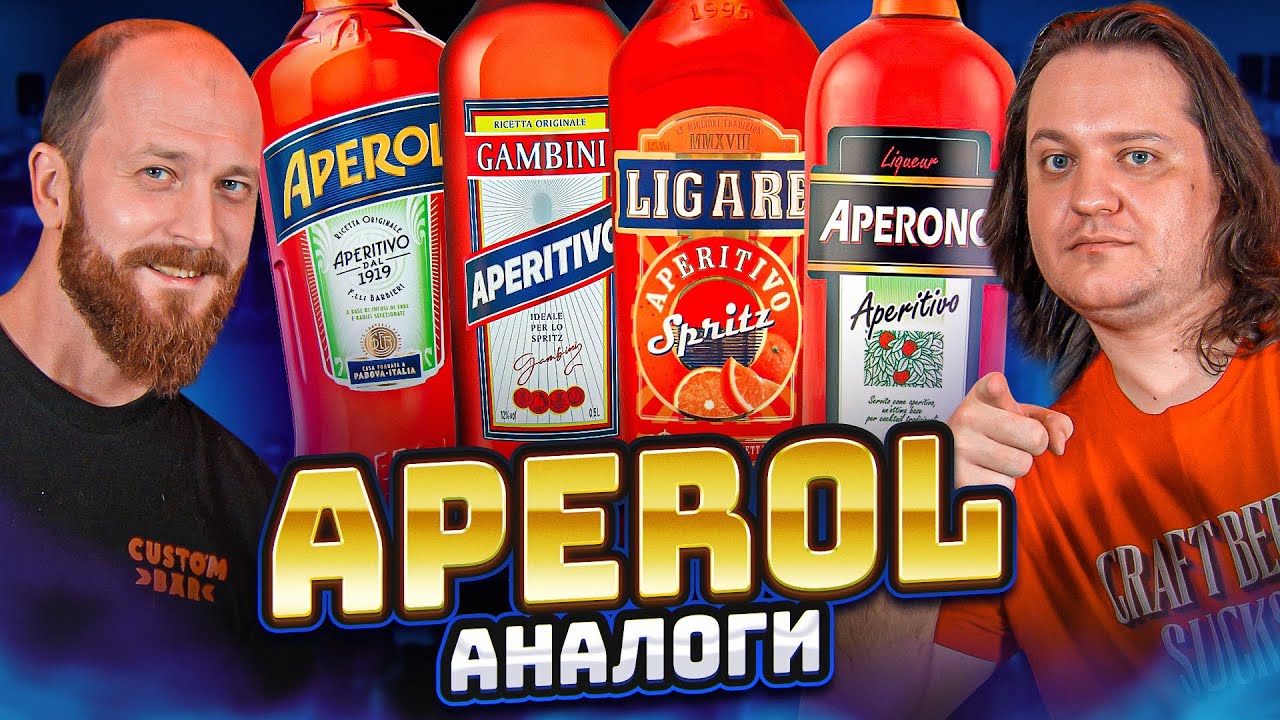 Чем заменить АПЕРОЛЬ? Дегустируем российские аналоги Aperol #ПейOff