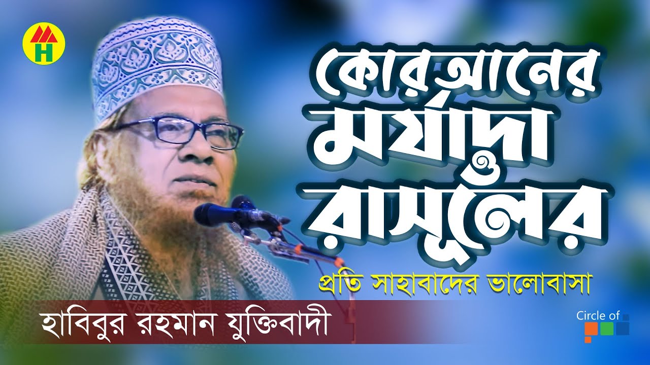 Kuraner Morjada | Habibur Rahman Juktibadi | কোরআনের মর্যাদা ও রাসূলের প্রতি সাহাবাদের ভালোবাসা