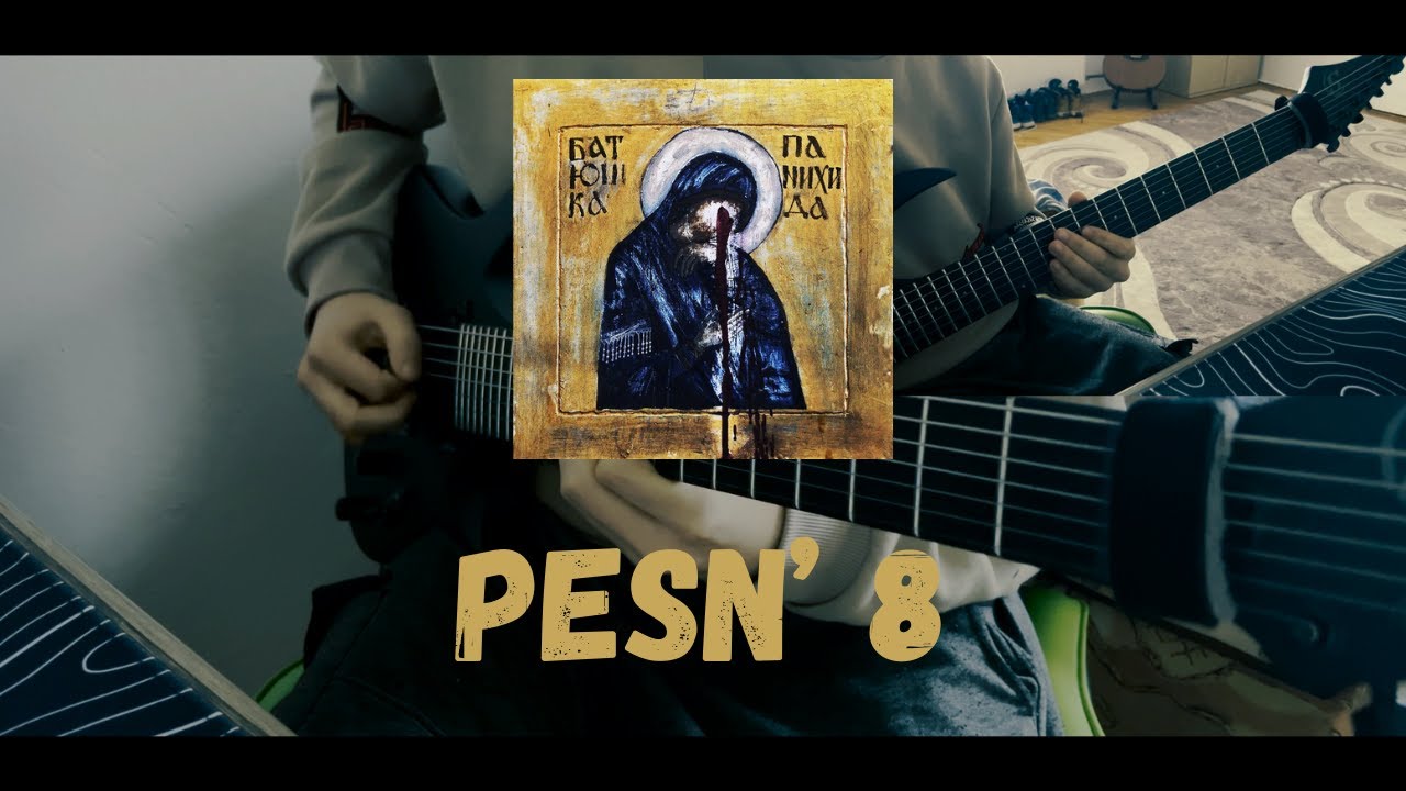 ПЕСНЬ 8 (PESN’ 8) - БАТЮШКА (BATUSHKA) GUITAR COVER