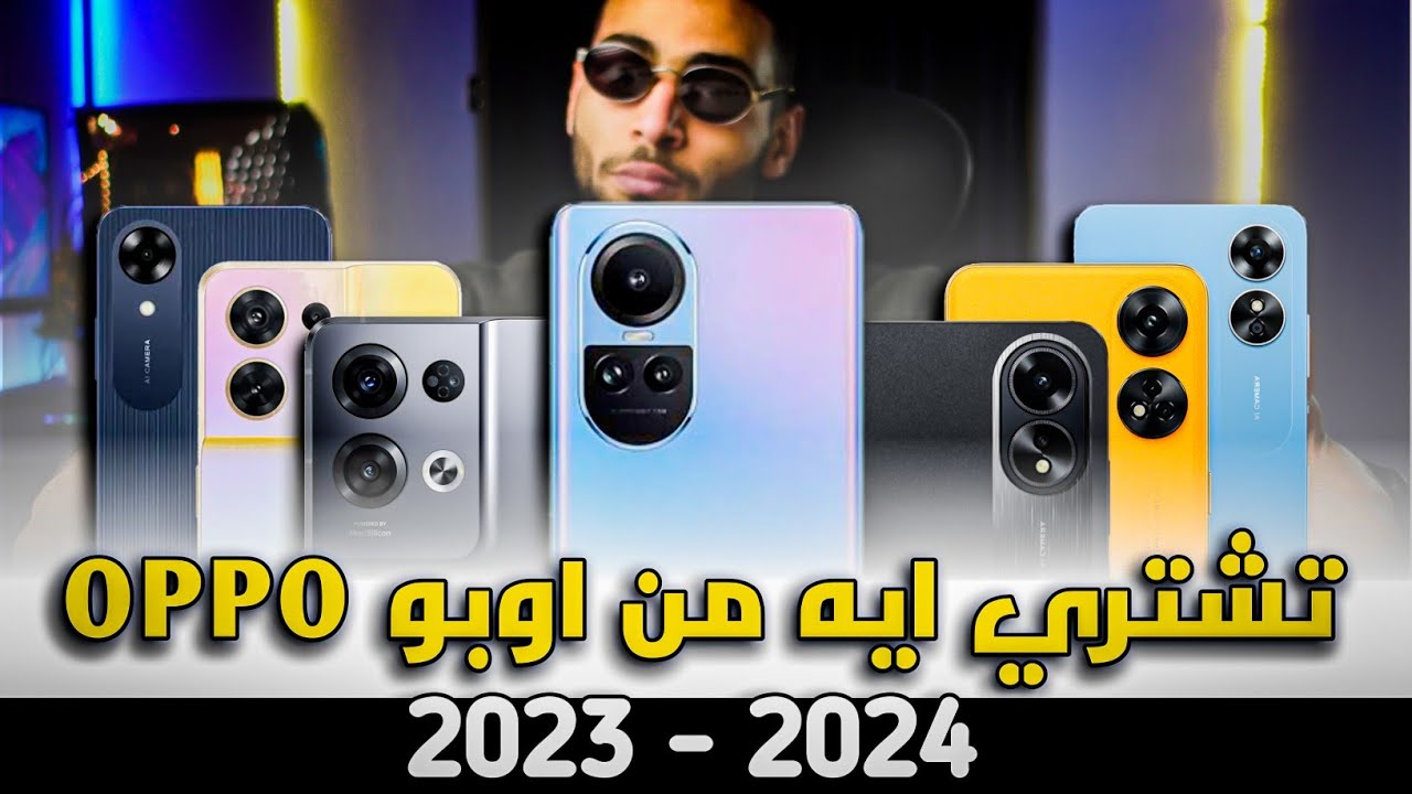 افضل موبايلات اوبو في 2024 || حرب الشركات #oppo