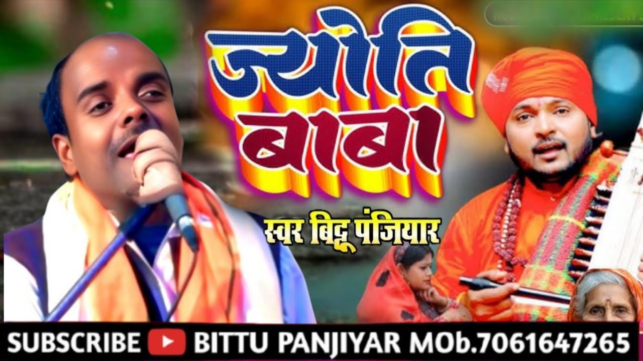 #गायक_बिट्टू_पंजियार_के_स्वर_में_ज्योति_बाबा_प्रसंग_भाग06 (#Bittu_panjiyar_mob9709195584