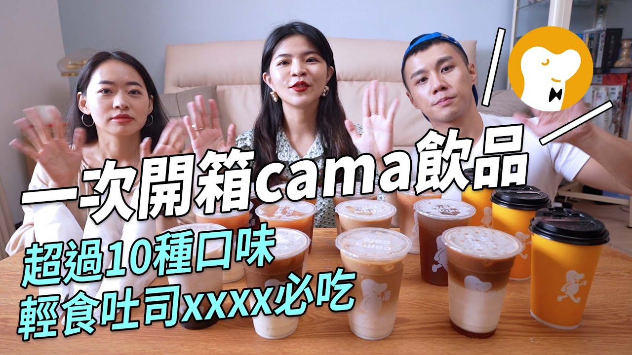 ✿沈✿ 一次開箱cama  飲品超過10種口味 必吃輕食吐司太好吃