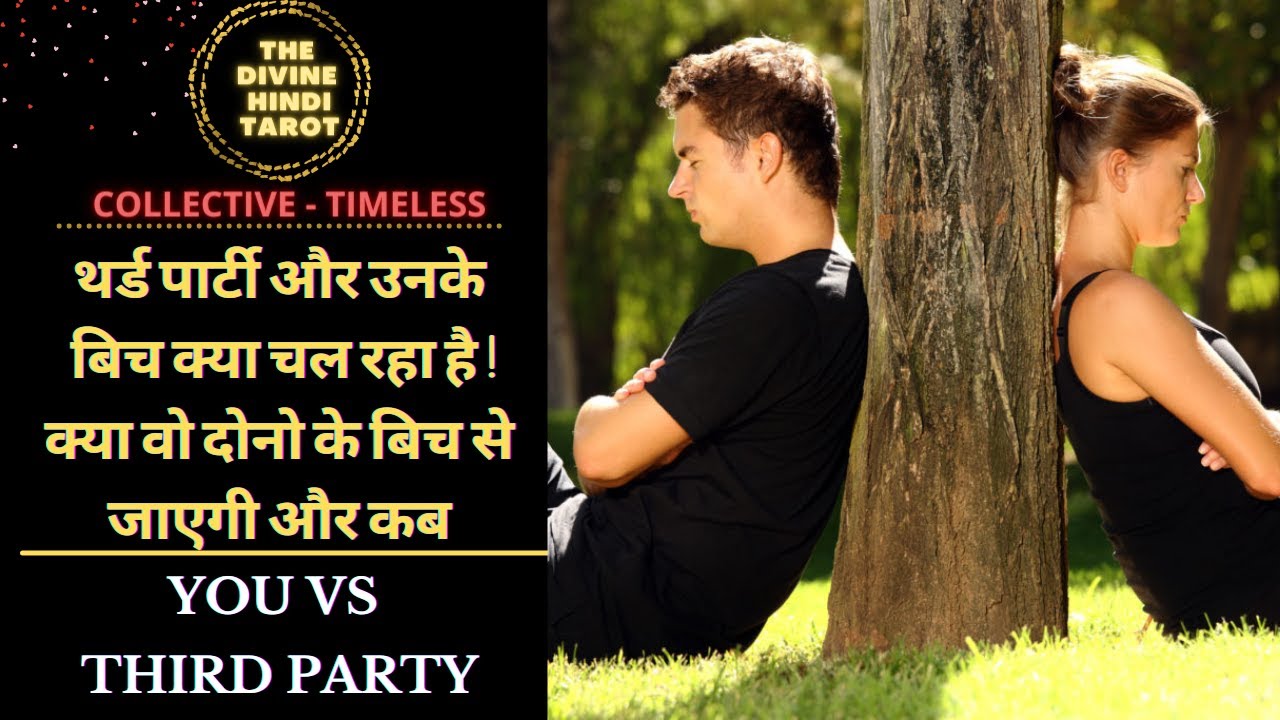 THIRD PARTY OR UNKE BICH KYA CHAL RAHA HAI | KYA WOH JAYEGI AUR KAB❤️HINDI TAROT READING TIMELESS❤️