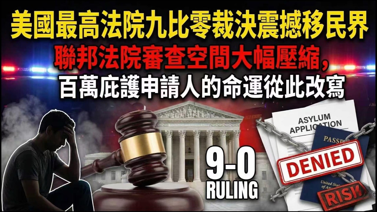 為什麼兩萬件人身保護令同時湧進聯邦法院？【重大變局】最高法院裁決、上訴制度重構、工卡資格收緊，2026年美國移民法律三大衝擊全解析