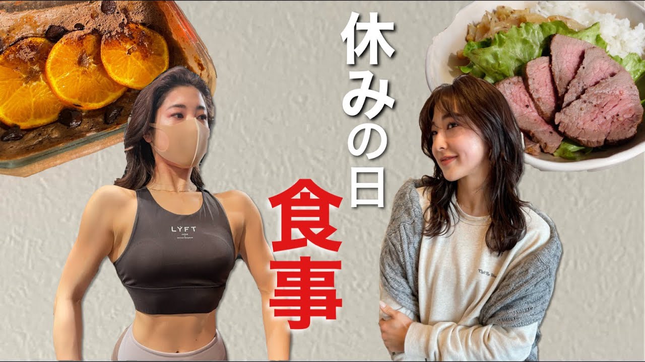 【1日の食事】減量初期の筋トレオフ日に美容院でええ女にしてもらいました