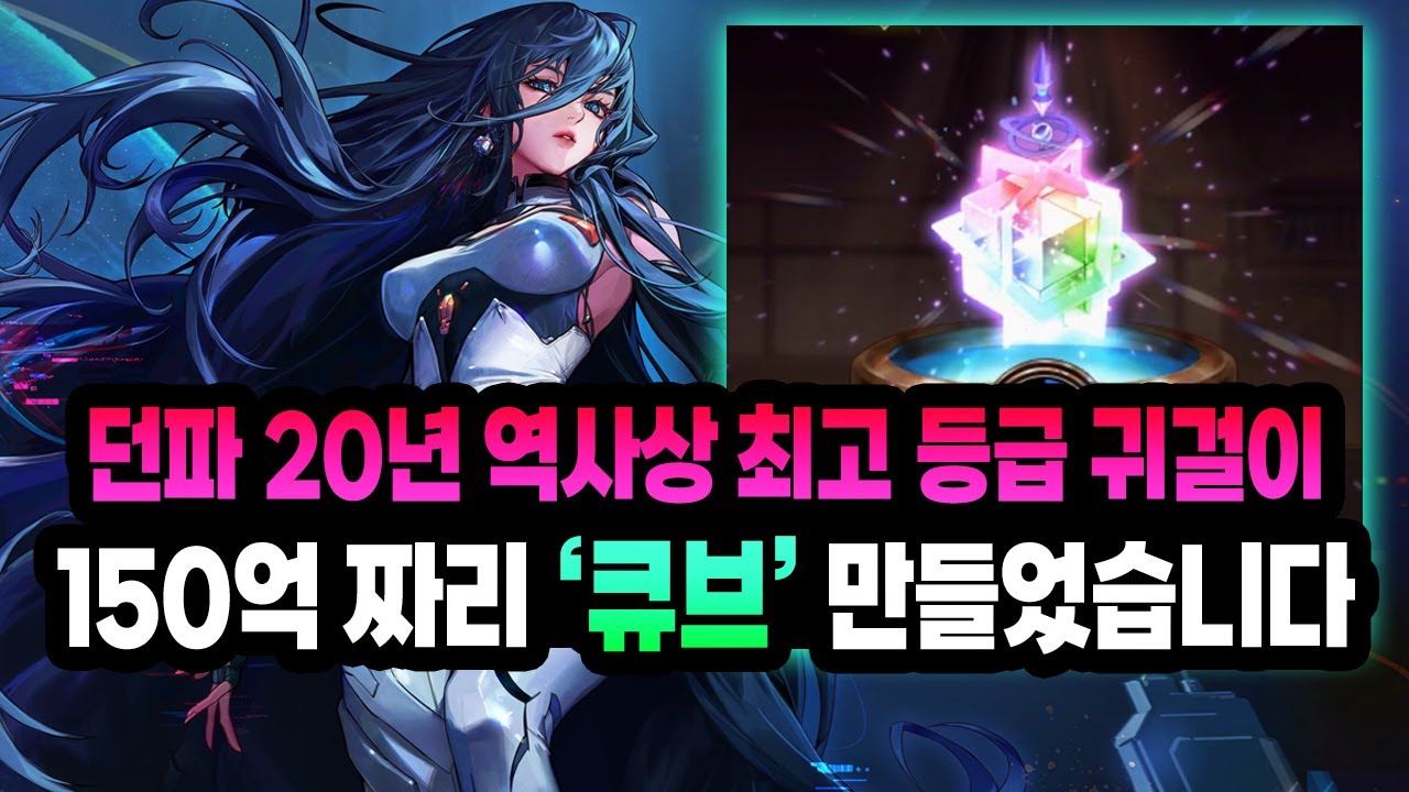 던파 20년 역사상 최고 등급 귀걸이, 150억 짜리 유일 장비 '영롱한 날씨의 큐브' 제작합니다